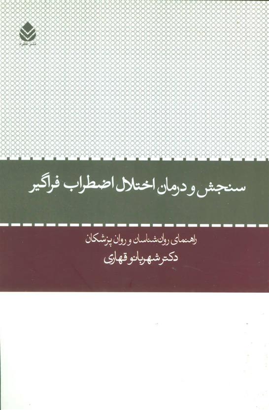 کتاب سنجش و درمان اختلال اضطراب فراگیر;