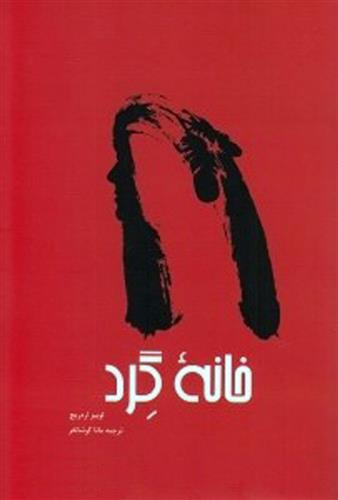 کتاب خانه گرد