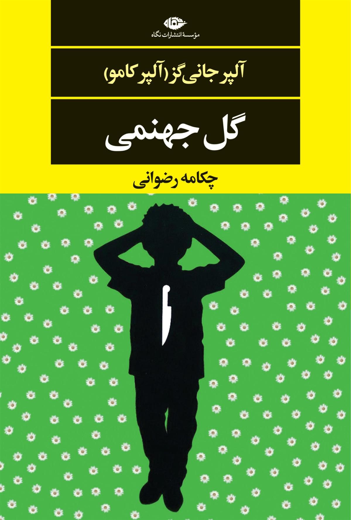 کتاب گل جهنمی