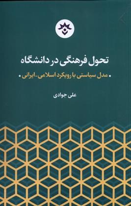 کتاب تحول فرهنگی در دانشگاه