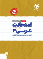 امتحانت عربی 3 دوازدهم (ریاضی و تجربی)