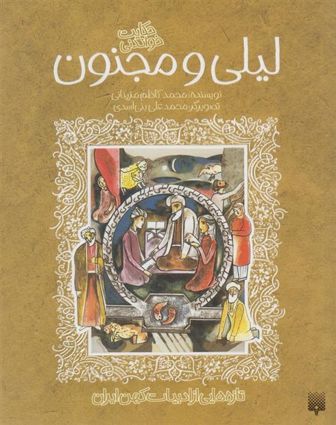 کتاب لیلی و مجنون
