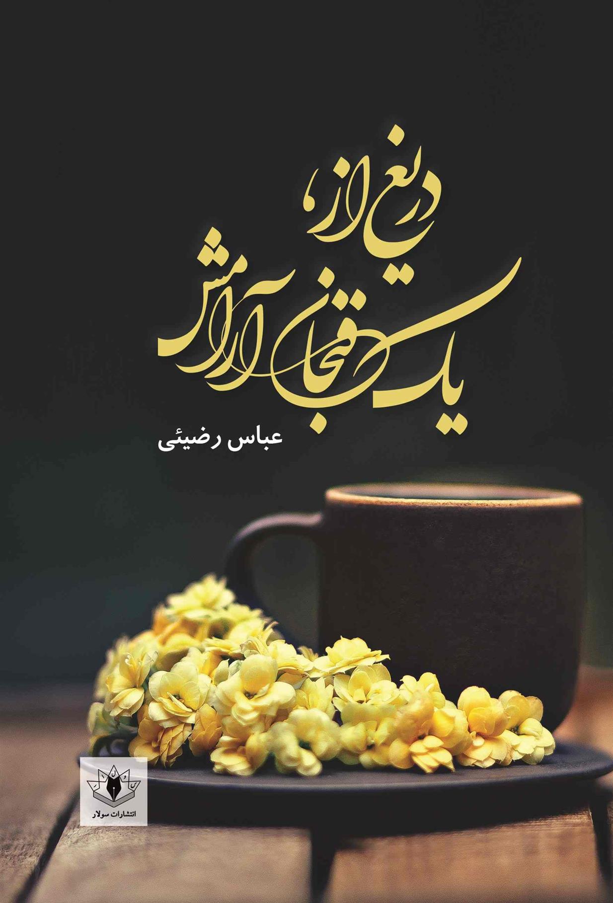 کتاب دریغ از، یک فنجان آرامش