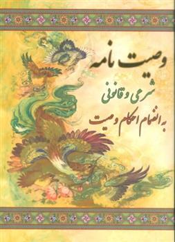 کتاب وصیت نامه شرعی و قانونی