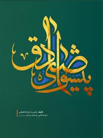 کتاب پیشوای صادق