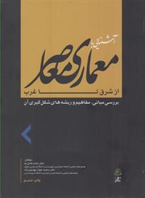 کتاب آشنایی با معماری معاصر