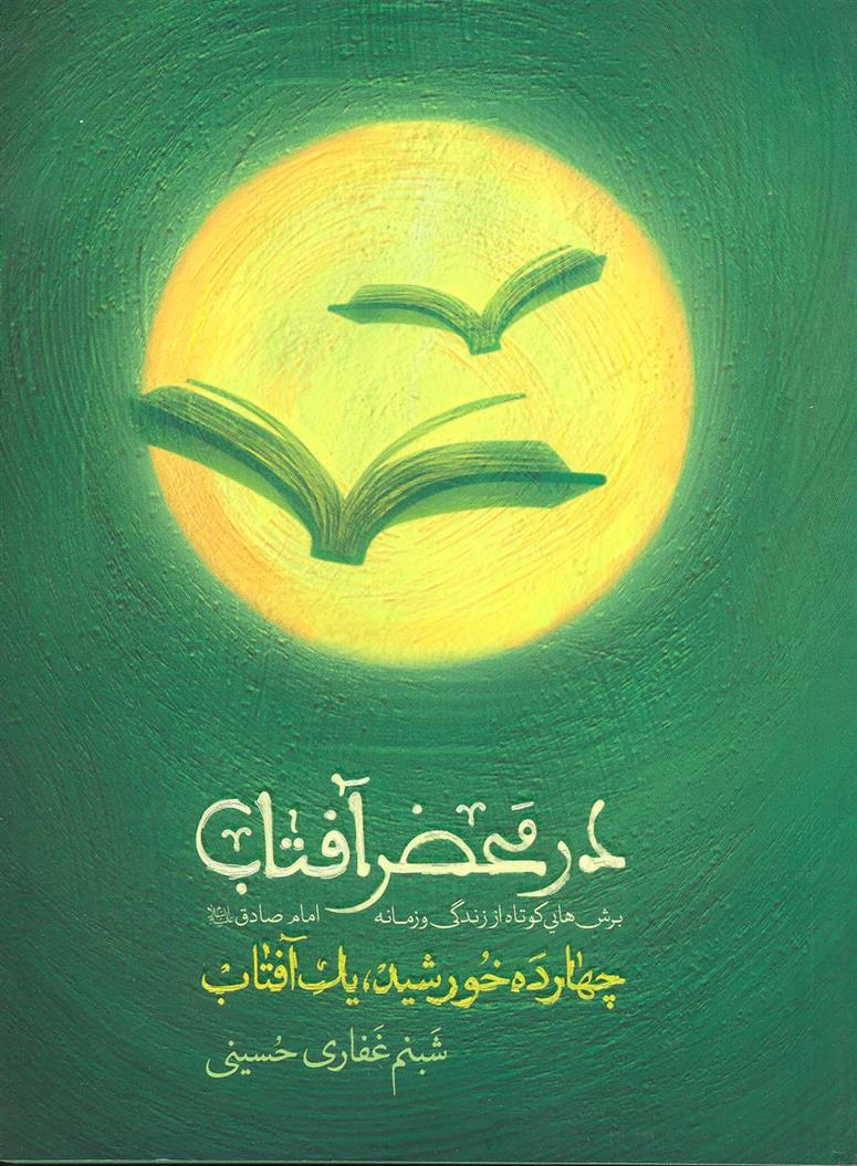 کتاب در محضر آفتاب