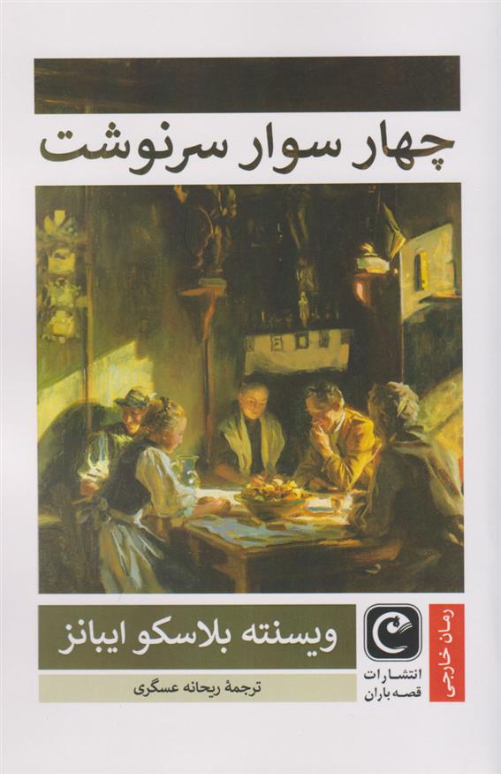 کتاب چهار سوار سرنوشت