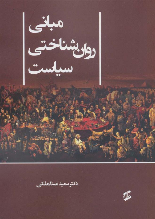 کتاب مبانی روان شناختی سیاست