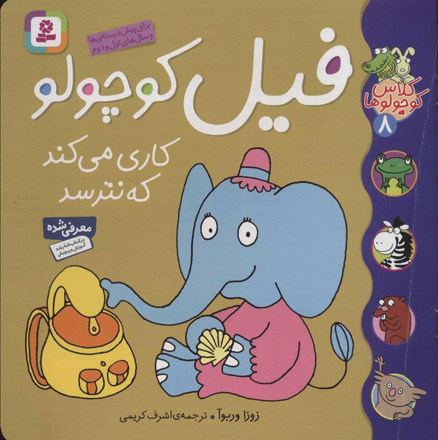کتاب فیل کوچولو کاری می کند که نترسد