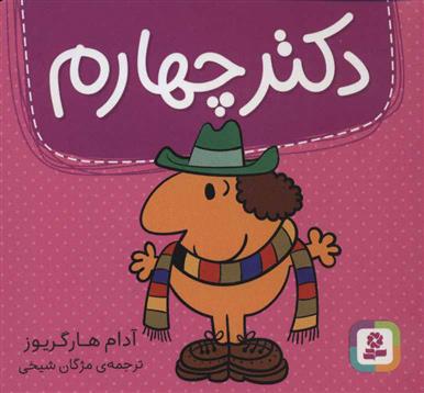 کتاب دکتر چهارم