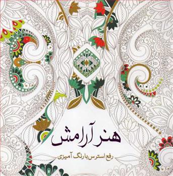 کتاب هنر آرامش