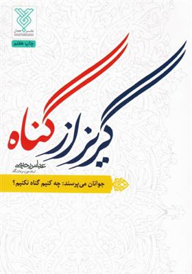 کتاب گریز از گناه
