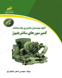 کتاب کمپرسورهای سانتریفیوژ