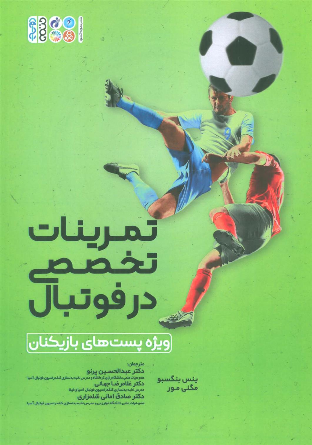 کتاب تمرینات تخصصی در فوتبال