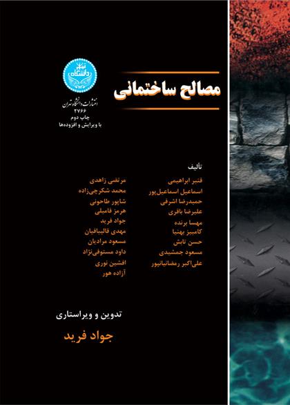 کتاب مصالح ساختمان