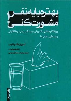 کتاب بهتره با یک نفر مشورت کنی (3)