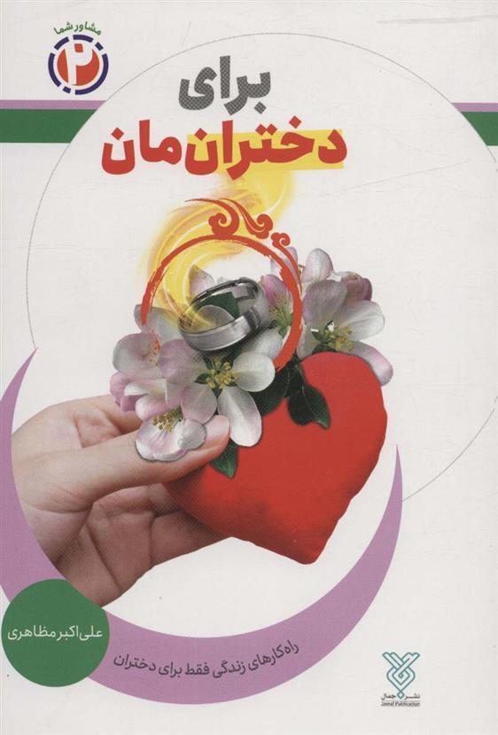 کتاب برای دخترانمان;