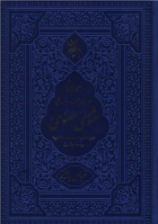 کتاب مثنوی معنوی