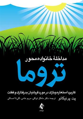 کتاب مداخله خانواده محور تروما