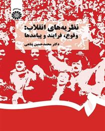 کتاب نظریه های انقلاب