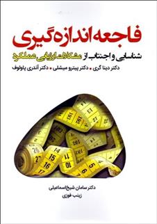 کتاب فاجعه اندازه گیری