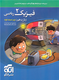 فیزیک (2) یازدهم ریاضی