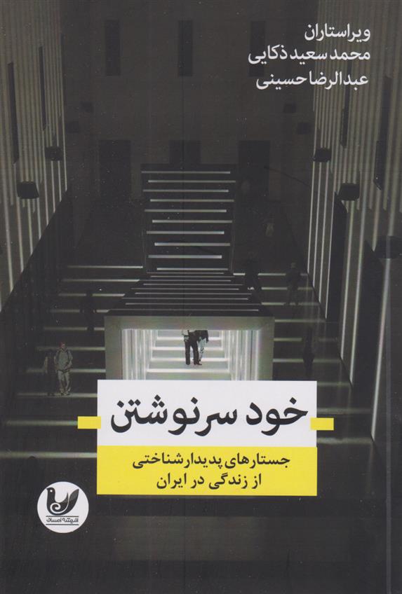 کتاب خودسر نوشتن