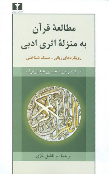 کتاب مطالعه ی قرآن به منزله ی اثری ادبی