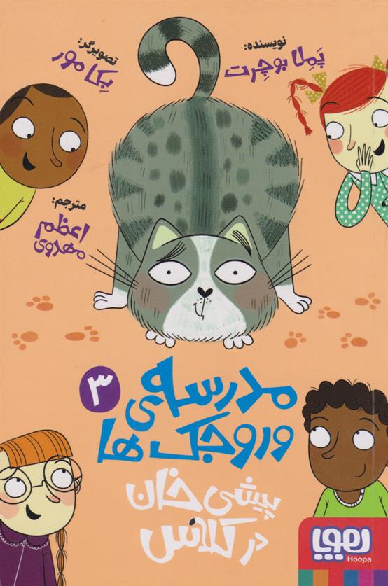 کتاب مدرسه وروجک ها 3 (پیشی خان در کلاس)