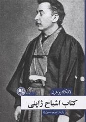 کتاب اشباح ژاپنی