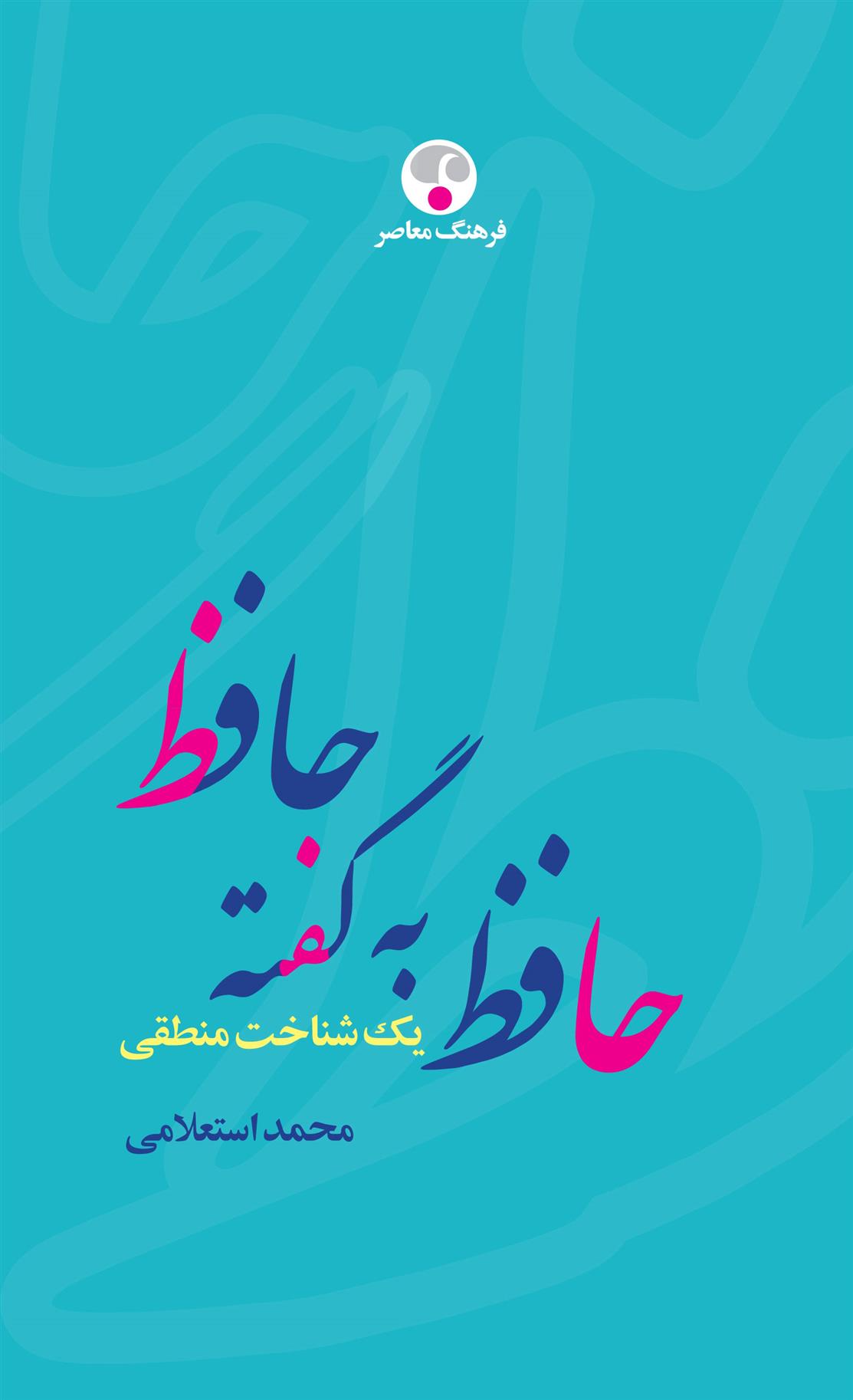 کتاب حافظ به گفته حافظ