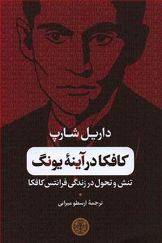 کتاب کافکا در آینه یونگ