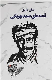 کتاب متن کامل قصه های صمد بهرنگی