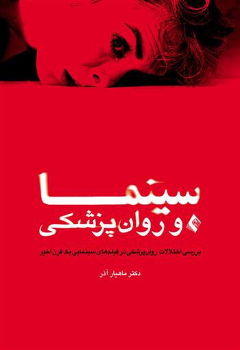 کتاب سینما و روان پزشکی
