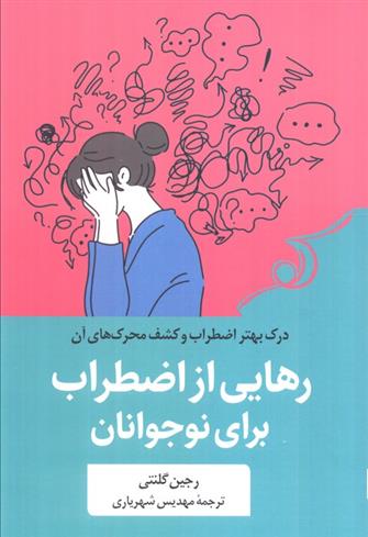 کتاب رهایی از اضطراب برای نوجوانان