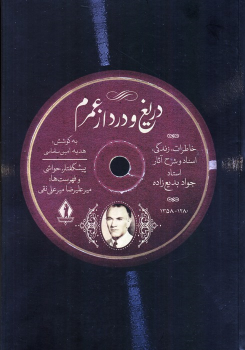 کتاب دریغ و درد از عمرم