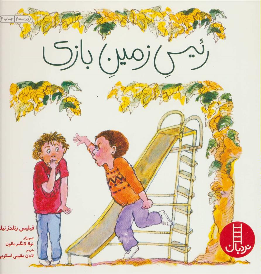 کتاب رئیس زمین بازی