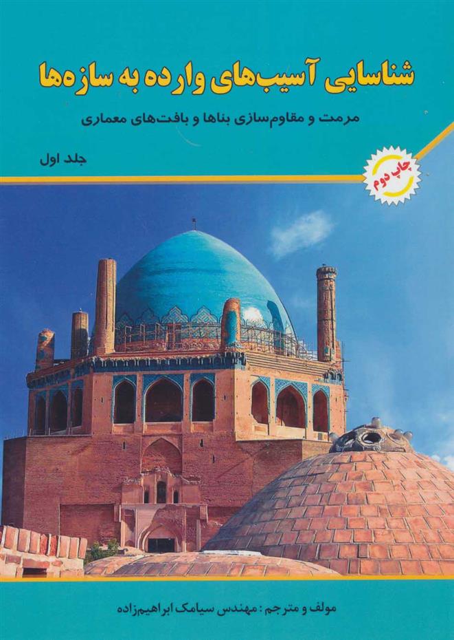 کتاب شناسایی آسیب های وارده به سازه ها 1