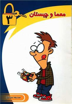 کتاب معما و چیستان (3)