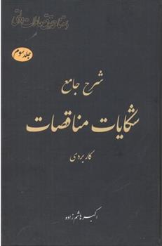 کتاب شرح جامع شکایات مناقصات‏‫ _ کاربردی