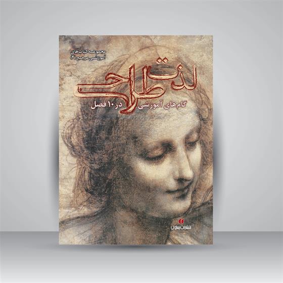 کتاب لذت طراحی