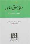کتاب مبانی حقوق اساسی جمهوری اسلامی ایران
