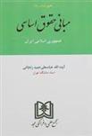 کتاب مبانی حقوق اساسی جمهوری اسلامی ایران;