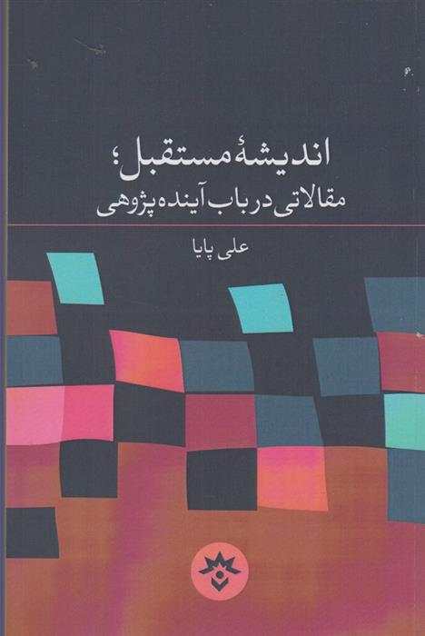 کتاب اندیشه مستقبل مقالاتی در باب;