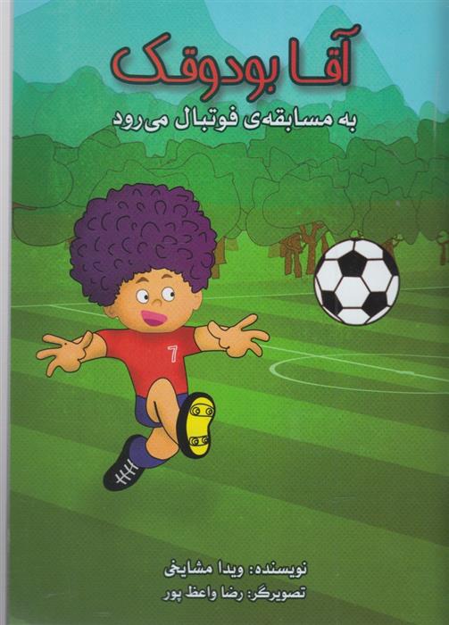 کتاب آقا بودوقک به مسابقه فوتبال می رود