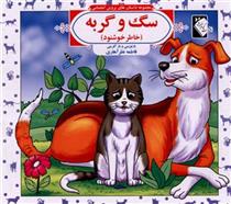 کتاب سگ و گربه (خاطر خشنود)