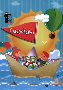 زبان آموزی (2)