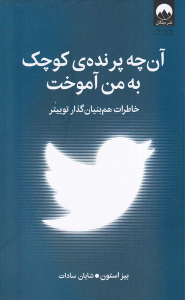 کتاب آن چه پرنده‌ی کوچک به من آموخت