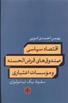 کتاب اقتصاد سیاسی صندوق های قرض الحسنه و موسسات اعتباری;